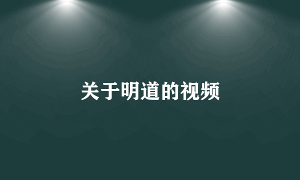 关于明道的视频