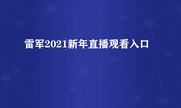 雷军2021新年直播观看入口