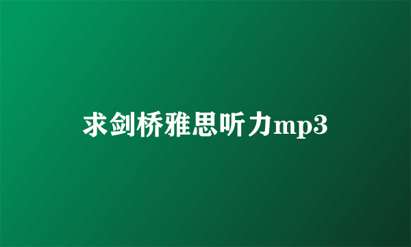 求剑桥雅思听力mp3
