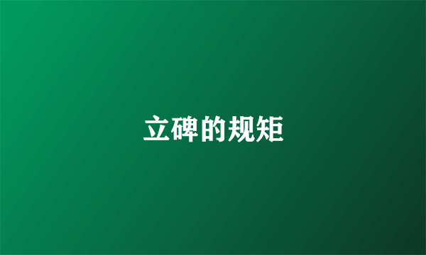 立碑的规矩