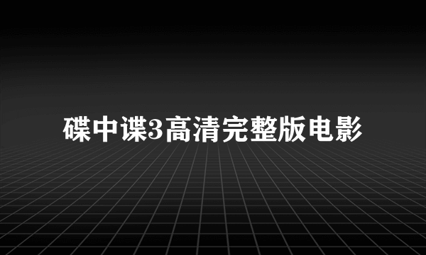 碟中谍3高清完整版电影