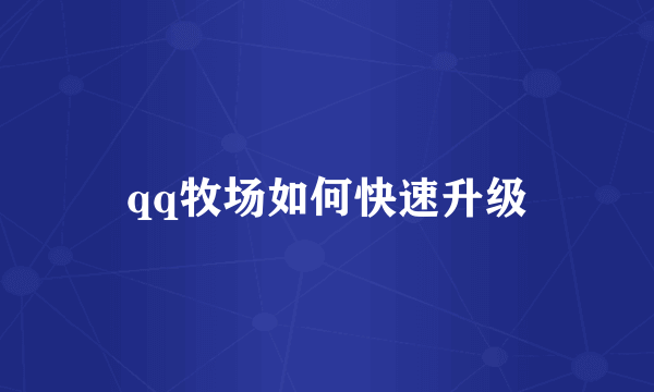 qq牧场如何快速升级