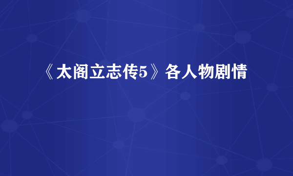 《太阁立志传5》各人物剧情