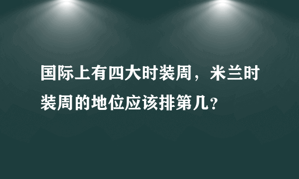 国际上有四大时装周，米兰时装周的地位应该排第几？