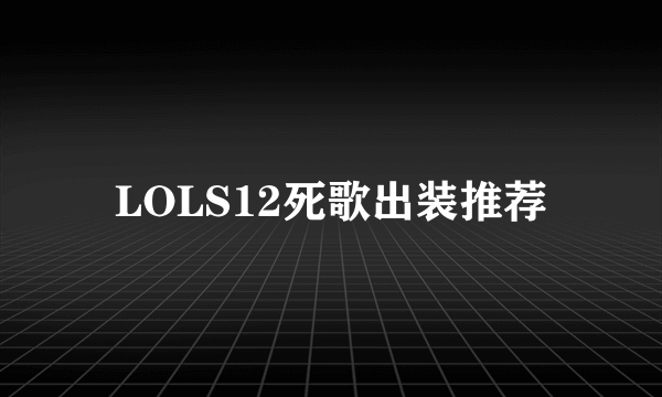 LOLS12死歌出装推荐