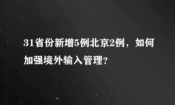 31省份新增5例北京2例，如何加强境外输入管理？