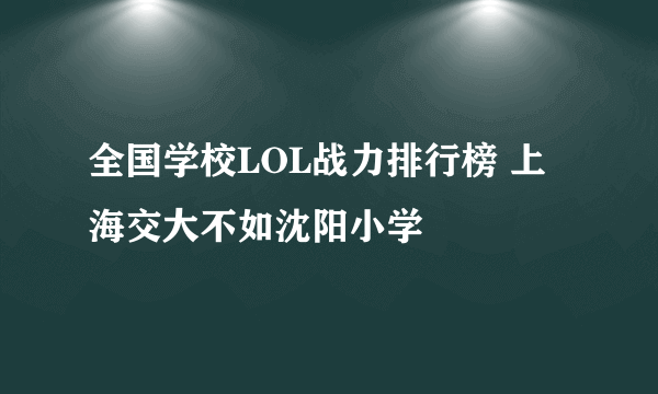 全国学校LOL战力排行榜 上海交大不如沈阳小学