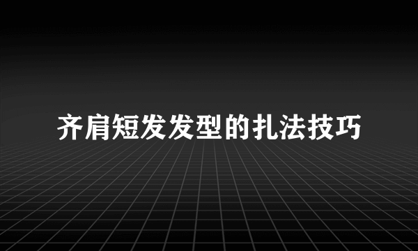 齐肩短发发型的扎法技巧