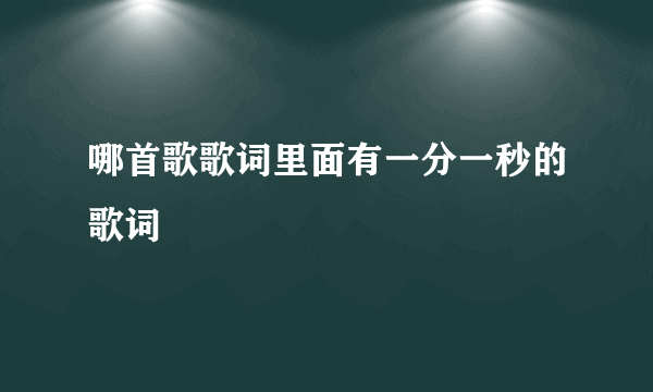 哪首歌歌词里面有一分一秒的歌词