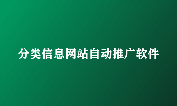 分类信息网站自动推广软件