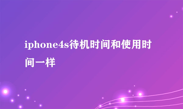 iphone4s待机时间和使用时间一样