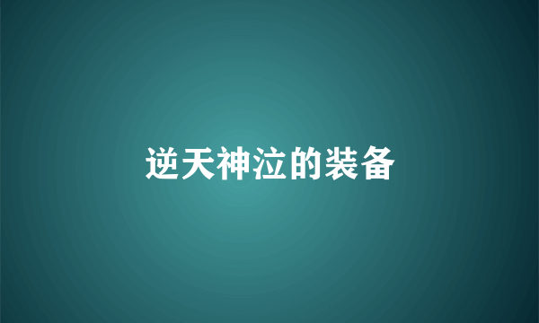 逆天神泣的装备