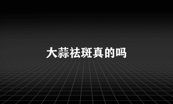大蒜祛斑真的吗
