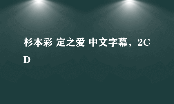 杉本彩 定之爱 中文字幕，2CD