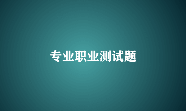 专业职业测试题