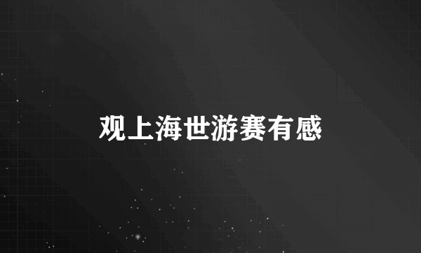 观上海世游赛有感