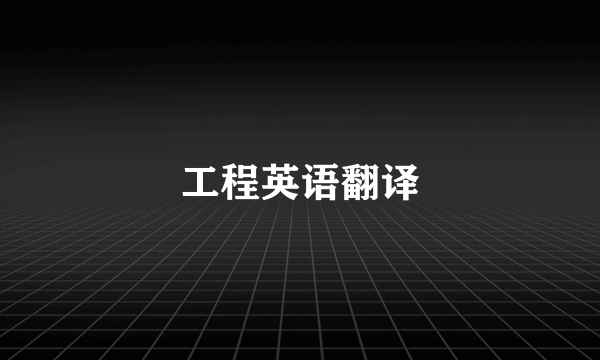 工程英语翻译