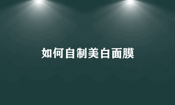 如何自制美白面膜