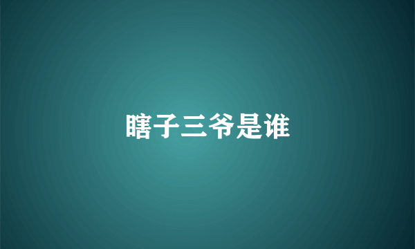 瞎子三爷是谁