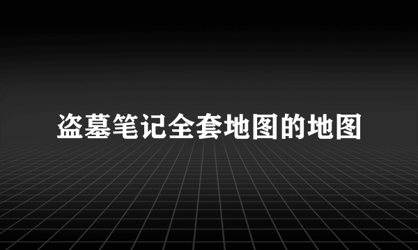 盗墓笔记全套地图的地图