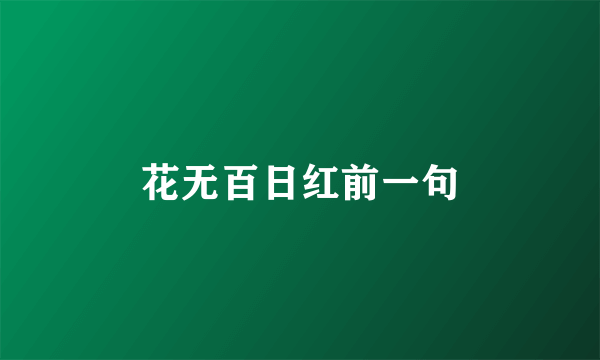 花无百日红前一句