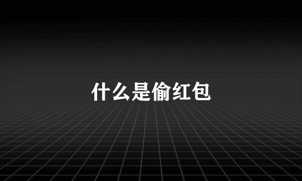 什么是偷红包