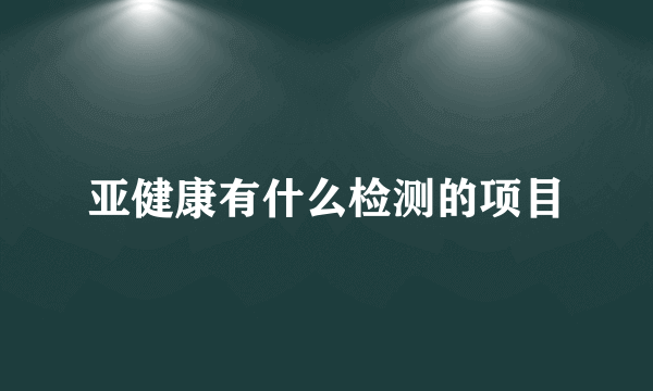 亚健康有什么检测的项目