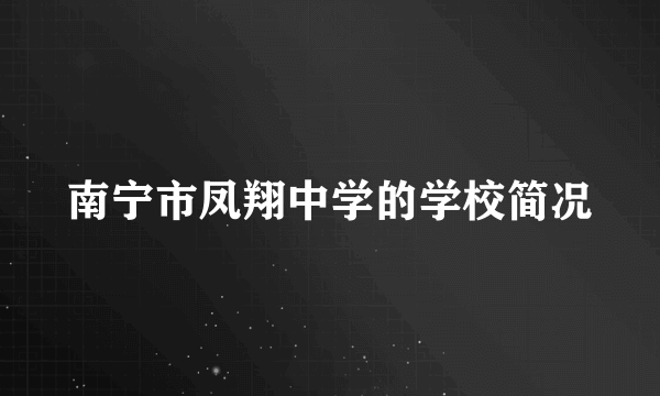 南宁市凤翔中学的学校简况