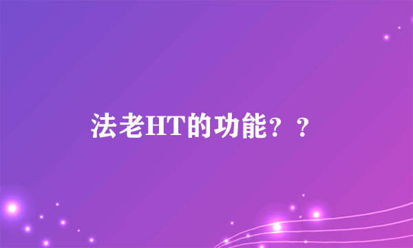 法老HT的功能？？