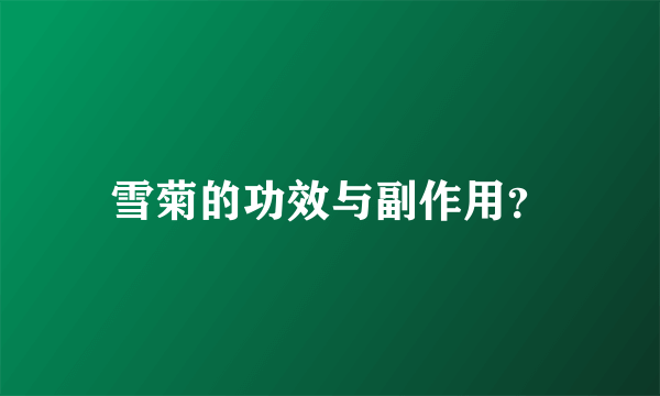 雪菊的功效与副作用？