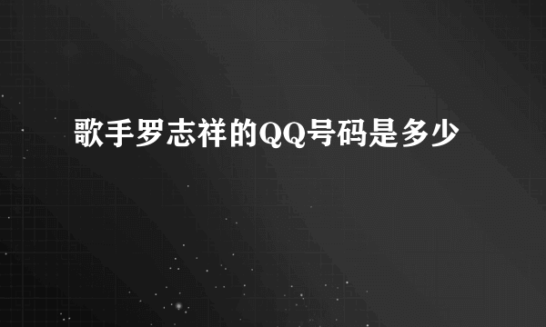 歌手罗志祥的QQ号码是多少