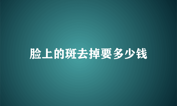 脸上的斑去掉要多少钱