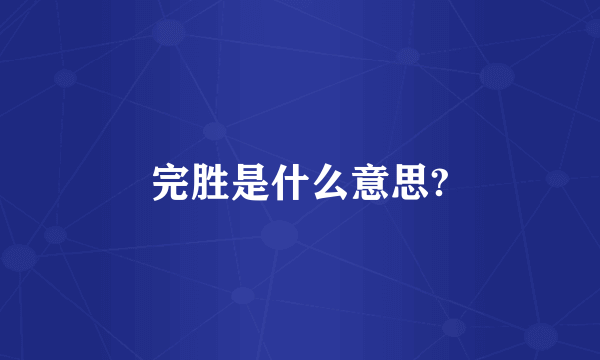 完胜是什么意思?
