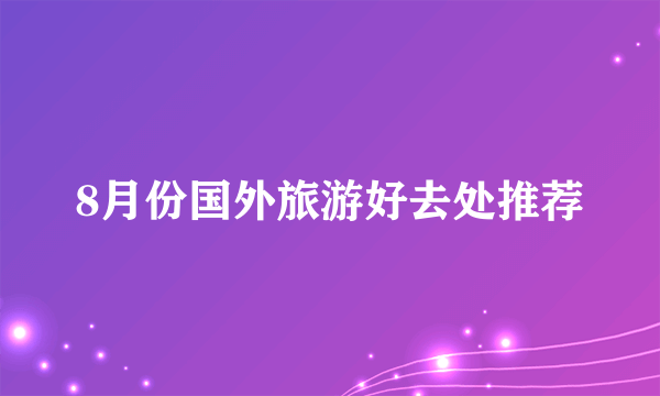 8月份国外旅游好去处推荐