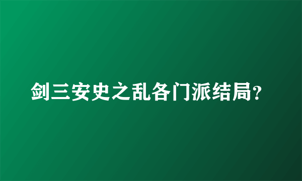 剑三安史之乱各门派结局？