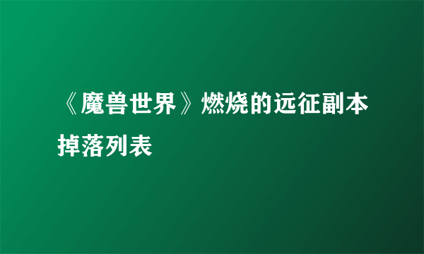 《魔兽世界》燃烧的远征副本掉落列表