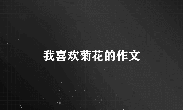 我喜欢菊花的作文