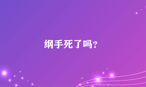 纲手死了吗？