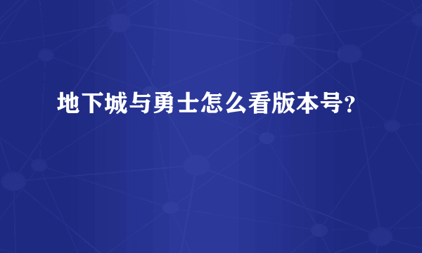 地下城与勇士怎么看版本号？