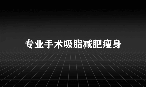 专业手术吸脂减肥瘦身
