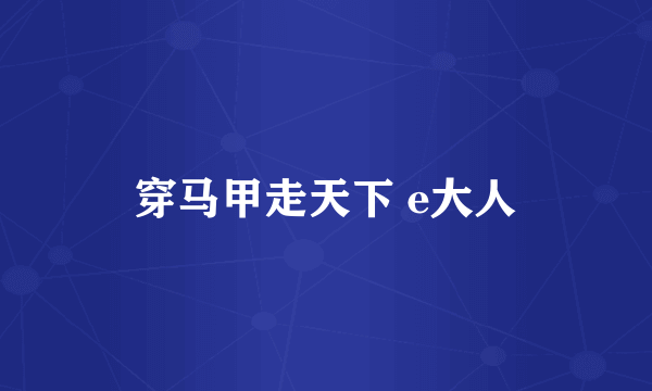 穿马甲走天下 e大人