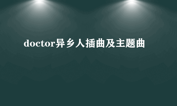 doctor异乡人插曲及主题曲