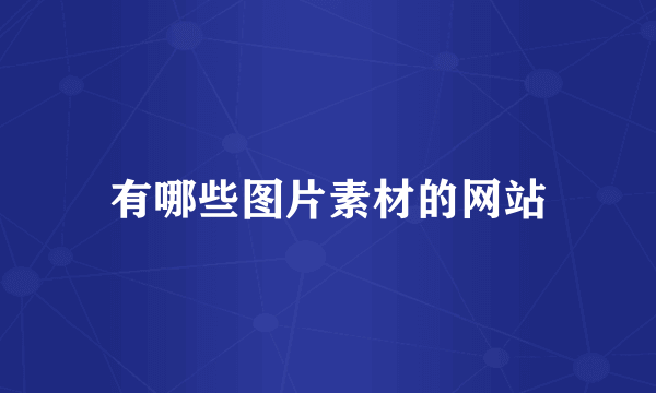 有哪些图片素材的网站