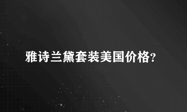 雅诗兰黛套装美国价格？