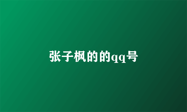 张子枫的的qq号
