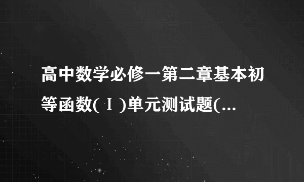 高中数学必修一第二章基本初等函数(Ⅰ)单元测试题(含答案)