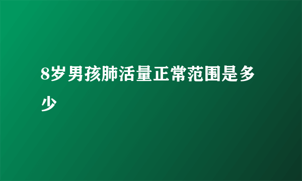 8岁男孩肺活量正常范围是多少