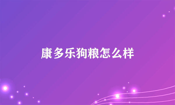 康多乐狗粮怎么样