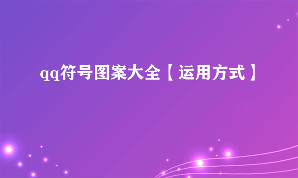 qq符号图案大全【运用方式】