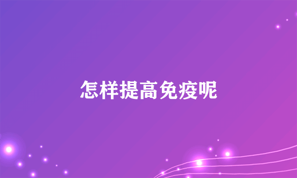 怎样提高免疫呢